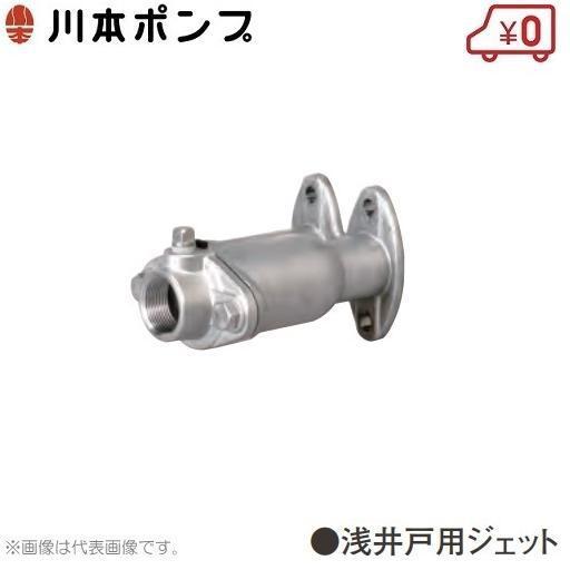 川本ポンプ 浅井戸ポンプ用ジェット A11 カワエースジェットJF250S 