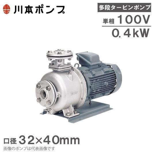 川本ポンプ ステンレス製多段タービンポンプ KR4-326-CN0.4S 60HZ/100V