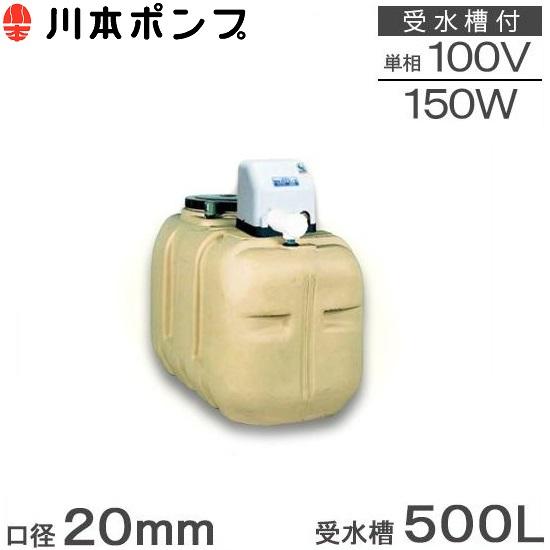 川本 井戸ポンプ 給水ポンプ NF3-150S 150W 100V 500L受水槽付 ソフト