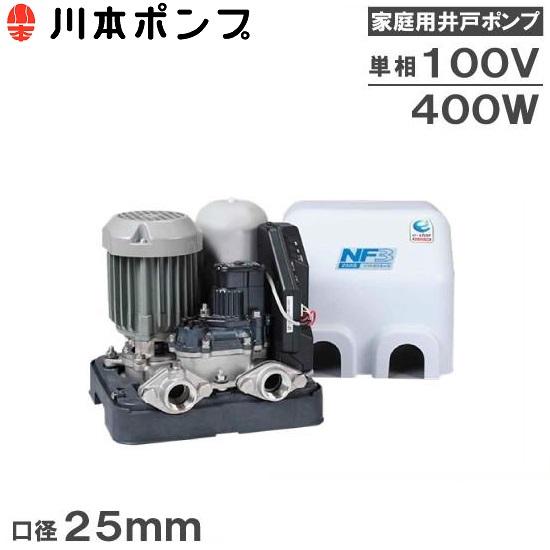 川本ポンプ 井戸ポンプ ソフトカワエース NF3-400S 400W/100V 家庭用