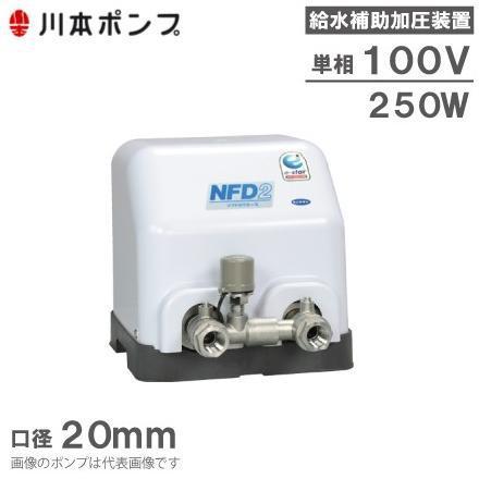 川本ポンプ 給水補助加圧装置 NFD2-250S 給水加圧ポンプ 加圧給水