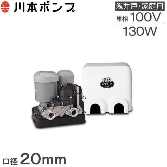 川本ポンプ 井戸ポンプ 給水ポンプ NR135S NR136S 20mm/130W/100V