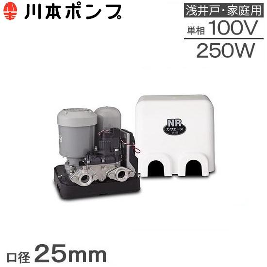 川本ポンプ 井戸ポンプ 給水ポンプ NR255S NR256S 25mm 250W 100V 