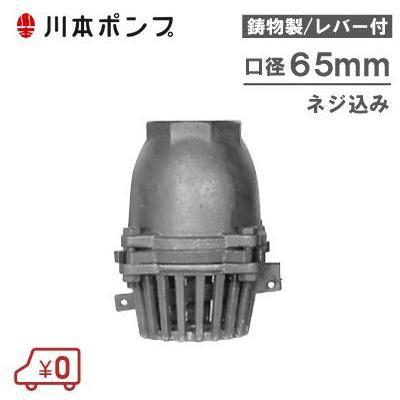 (保管品)【川本ポンプ】　バルブ　V-65-10KT 　■A-3044 川本ポンプ 鋳物製 フート弁 65mm VF-65 レバー付/ネジ込み 部品