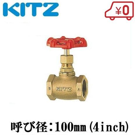 KITZ グローブバルブ 青銅製 100型 A-100A(4B)キッツ 継ぎ手 配管部品 