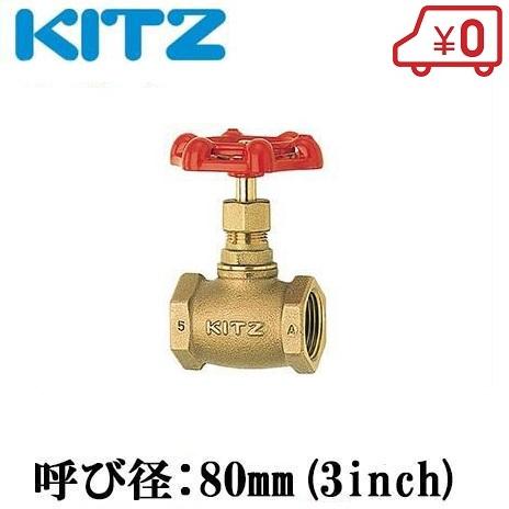KITZ グローブバルブ 青銅製 100型 A-80A(3B)キッツ 継ぎ手 配管部品 