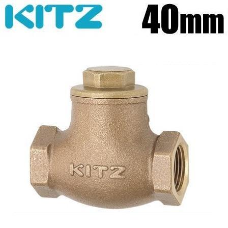 キッツ 逆止弁 チャッキ弁 10K/O-40A 40mm 青銅製,ねじ込み,スイング