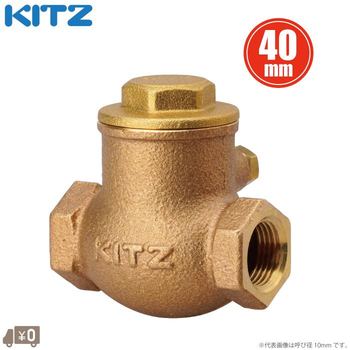 KITZ 逆止弁 チャッキ弁 125型/R-40A 40mm ねじ込み式スイングチャッキ