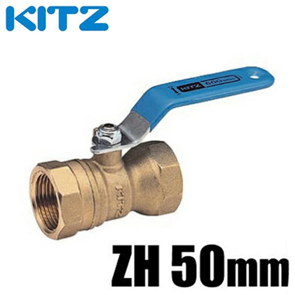 KITZ ボールバルブ 2インチ Zボール 黄銅 600型/ZH-50A 50mm キッツ