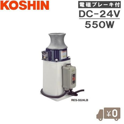 工進 イカール RES-5524LB 24V ウインチ 巻上機 巻き上げ機 工進 イカール RES-5524LB 24V ウインチ 巻上機 巻き上げ機