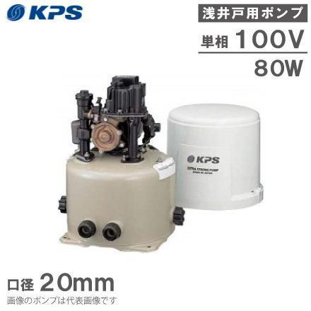 KPS工業 井戸用ポンプ P-H80F/P-H80S 100V 80W 家庭用 給水ポンプ 浅