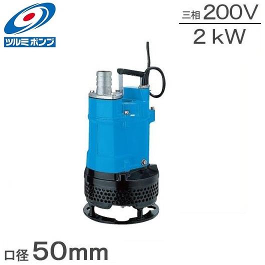 ツルミポンプ 水中ポンプ 汚水 汚泥用 工事用ポンプ 200V サンド用