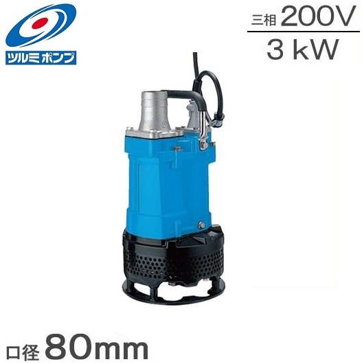 ツルミポンプ 水中ポンプ 汚水 汚泥用 工事用ポンプ 200V 泥水サンド用