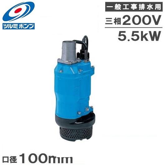 ツルミポンプ 水中ポンプ 4インチ 一般工事用排水ポンプ KTZ45.5 口径