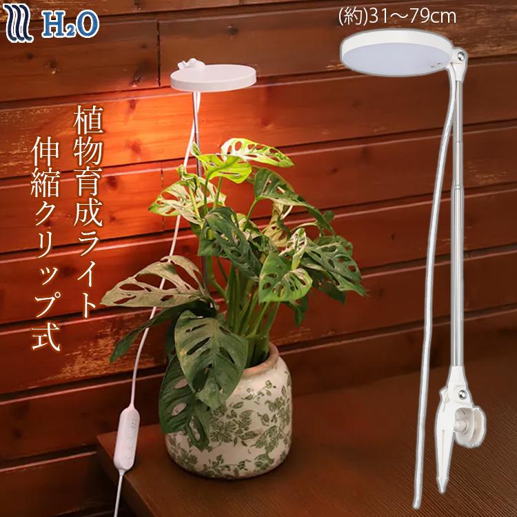 H2O 植物育成ライト 育成ライトクリップ 育成ライト 植栽ライト H2O 植物育成ライト 育成ライトクリップ 育成ライト 植栽ライト
