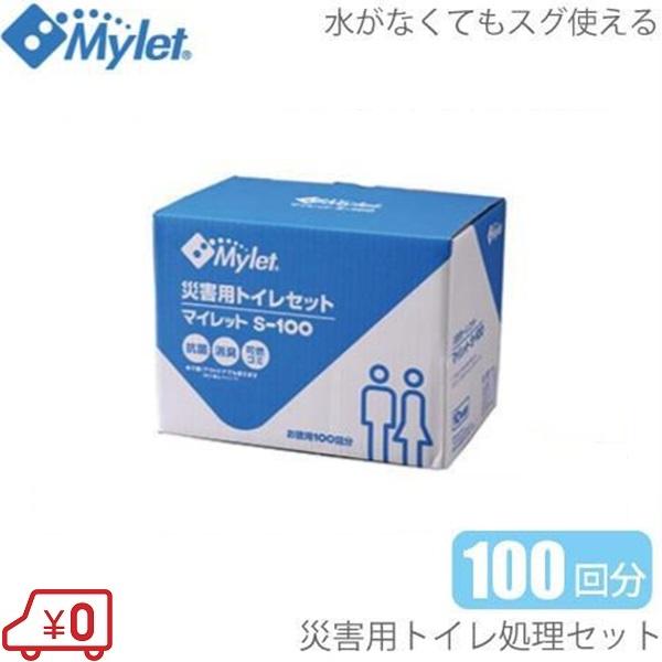Mylet 災害用トイレセット 100回分 マイレットS-100 非常用トイレ 簡易