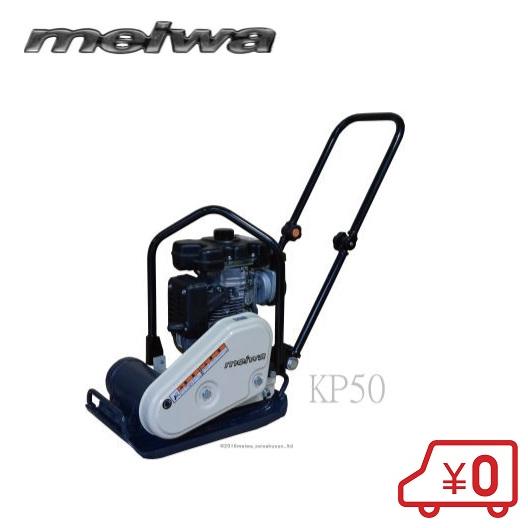 明和製作所 プレート KP50 転圧プレート 転圧機 ランマ ランマー