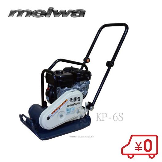 明和製作所 プレート KP-6S 低騒音タイプ 転圧プレート 転圧機 ランマ 