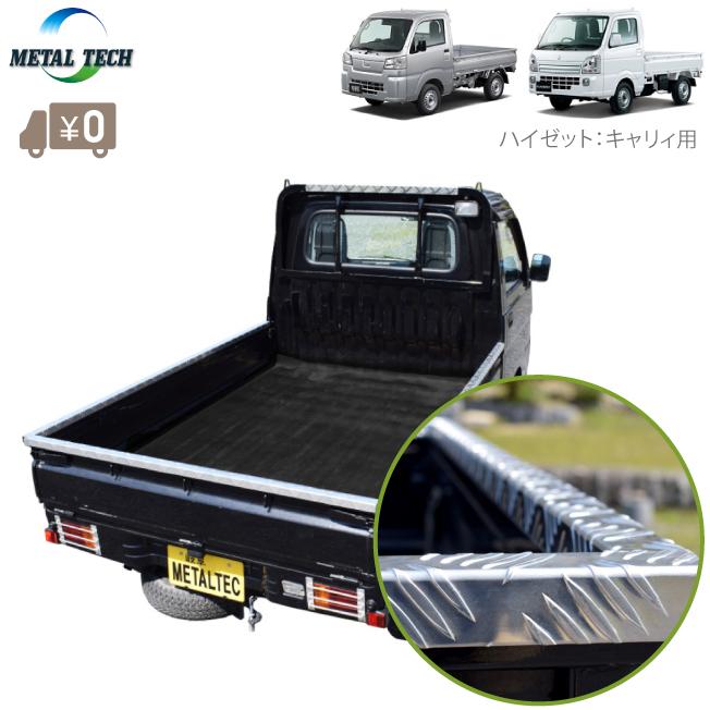 軽トラ用 追加煽り アオリ 汎用 軽トラ あおりガード アルミ縞板 ロングタイプ 3P ブラック