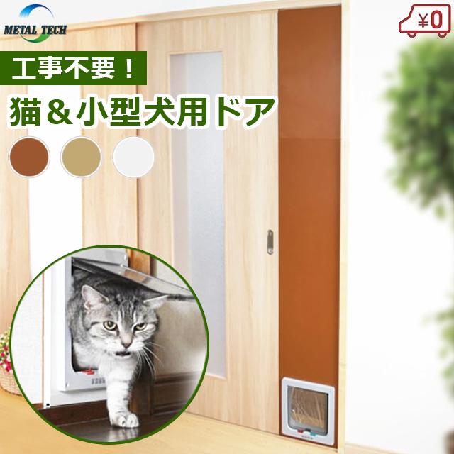 ペット用 出入り口 ドア 猫 小型犬 工事不要 高さ2.2mまで ペット