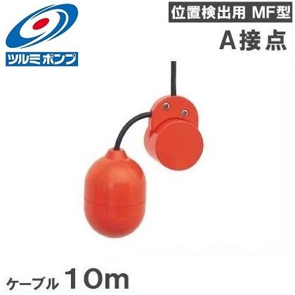 ツルミポンプ 水中ポンプ用 ミニフロートスイッチ MF-3A a接点