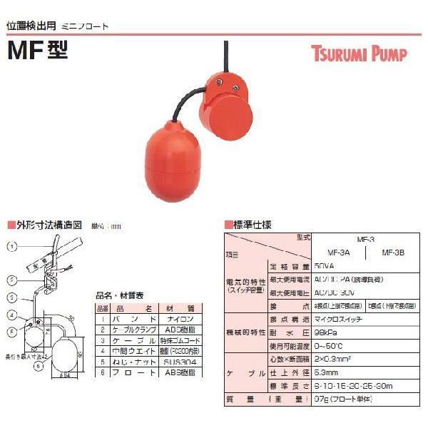 ツルミポンプ 水位センサー 水中ポンプ用 ミニフロートスイッチ MF-3B