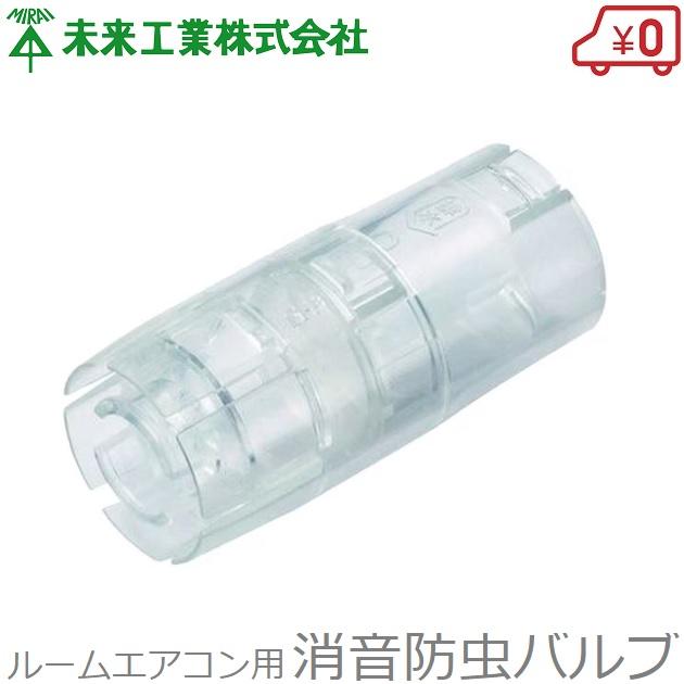 未来工業 消音 虫除け キャップ エアコン 防虫バルブ BWHC-1416 未来工業 消音 虫除け キャップ エアコン 防虫バルブ BWHC-1416
