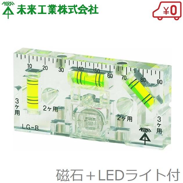 未来工業 水平器 LEDライト付 ボックスレベルゲージ LG-B 磁石付 水準