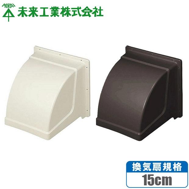 未来工業 換気扇フードカバー 屋外用 屋外フード 換気扇15cm 樹脂製
