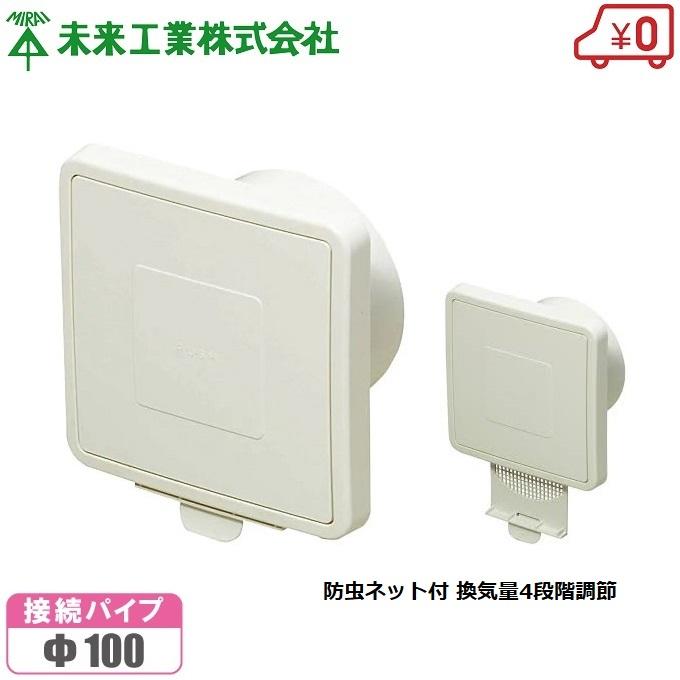 未来工業 換気口 防虫ネット付 換気4段階調節 100mm 換気 未来工業 換気口 防虫ネット付 換気4段階調節 100mm 換気