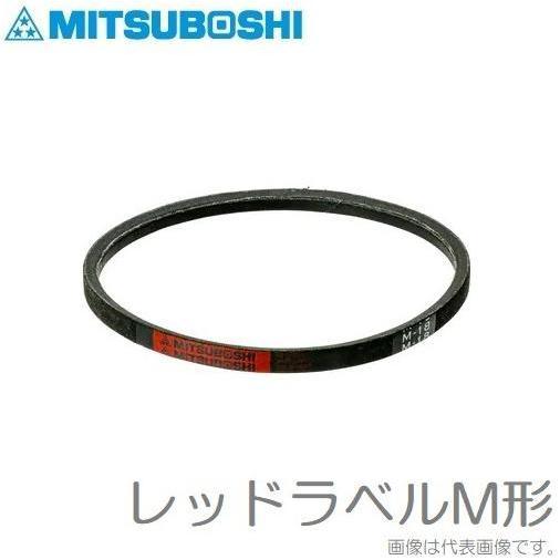 三ツ星ベルト Vベルト レッドラベルRM形 RM33 東浜 ロータリーブロワー