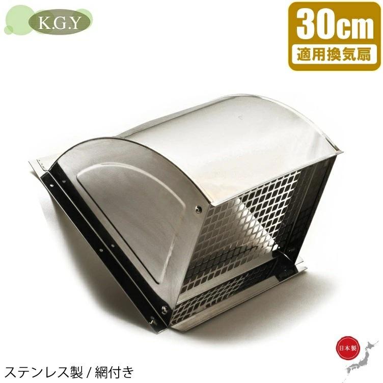 M フードカバー 直径35cm 日本製 換気扇フードカバー 屋外 防鳥網付 開口350mm 羽根径