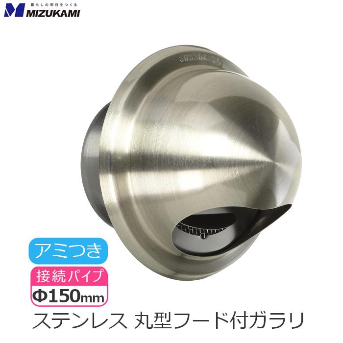 丸型フード付き ガラリ 丸型フード 換気口 フード φ150 150mm 