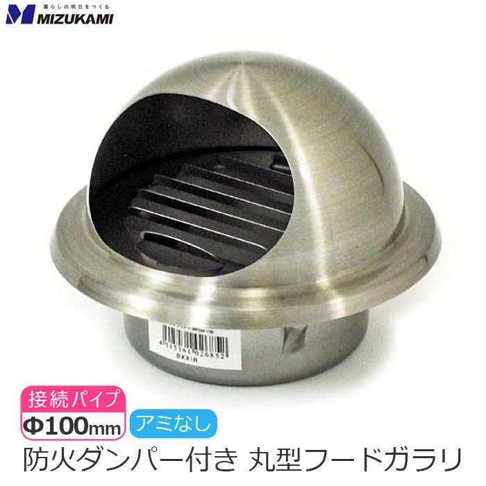 丸型フード付き ガラリ 防火ダンパー付き φ100 100mm ステンレス