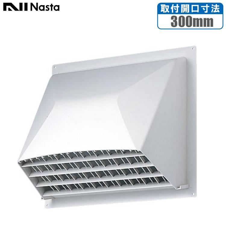 ナスタ 換気扇フード 屋外用 鳥よけ付 換気扇250mm 開口300mm 樹脂製