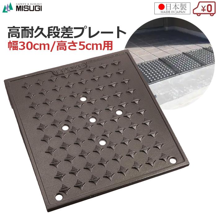 段差プレート 段差スロープ 高さ5cm 幅30cm 日本製 高耐久 段差プレート 段差スロープ 高さ5cm 幅30cm 日本製 高耐久