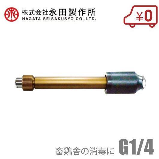 永田 噴霧ノズル 発泡ノズル AST-10 散布ノズル 消毒用ノズル 鉄砲 