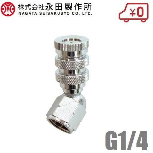 永田製作所 自在1頭口 G1/4 スプレーノズル 動噴ノズル 噴霧ノズル