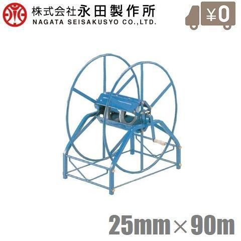 永田 大型 ホース巻取機 25mm×90m R-720 巻取器 散水 ホースリール
