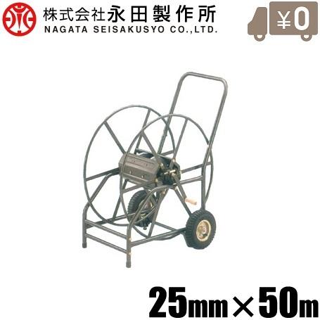 永田 大型 ホース巻き取り機 25mm×50m KR-720 ホース巻取機 散水ホース