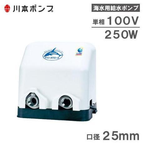 川本ポンプ 海水ポンプ マリンカワエース NFZ3-250S 250W 100V 25mm 
