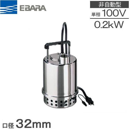 荏原ポンプ 水中ポンプ 小型 100V 排水ポンプ ステンレス製 32P7075
