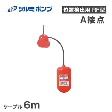 鶴見 水中ポンプ用 スナップフロートスイッチ RF-5 a接点 ケーブル6m