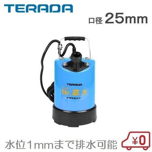 テラダポンプ 低水位 排水ポンプ 水中ポンプ 100V 低水位ポンプ S 