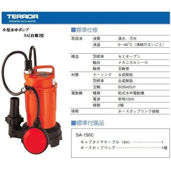 テラダ 家庭用 排水ポンプ フロート付 水中ポンプ 100V 小型 汚水用 SA