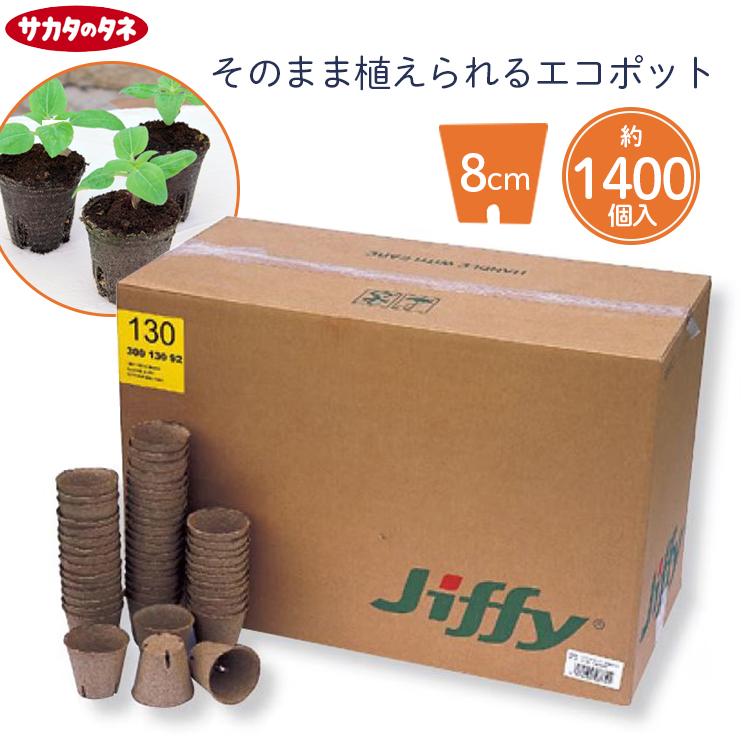 ジフィーポット丸型 8cm 約1400個入 スリット入り#130そのまま植えれる