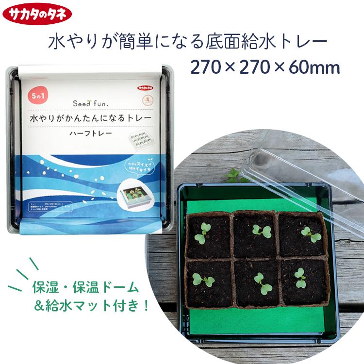 サカタのタネ 底面給水トレー 保湿&保温ドーム付き 水やり トレー 27