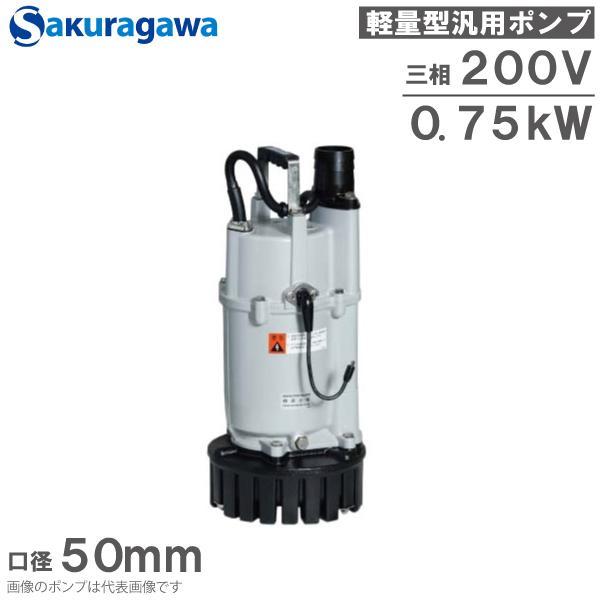 桜川ポンプ 水中ポンプ 200V 自動運転 排水ポンプ UEX-212B 0.75KW