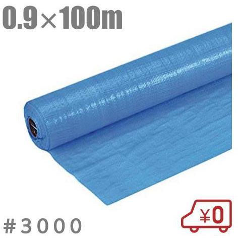 【未使用(店頭展示品)】ブルーシート＃3000 ロール 0.9×100ｍ 厚手シート【東大和店】 未使用(店頭展示品)】ブルーシート＃3000 ロール 0.9×100m 厚手シート