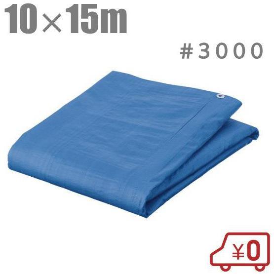 ブルーシート 10m×15m 厚手 #3000 防水シート レジャーシート ビニール